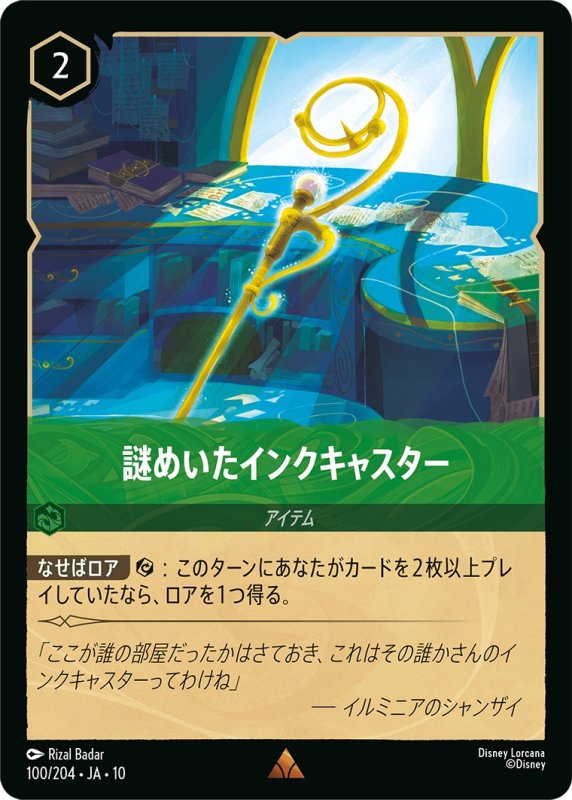 画像1: 【予約商品】謎めいたインクキャスター【レア】《エメラルド》[型番100 JA-10] (1)