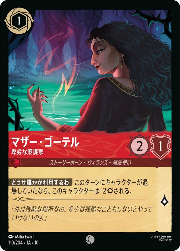 画像1: 【予約商品】マザー・ゴーテル(卑劣な策謀家)【コモン】《ルビー》[型番110 JA-10] (1)