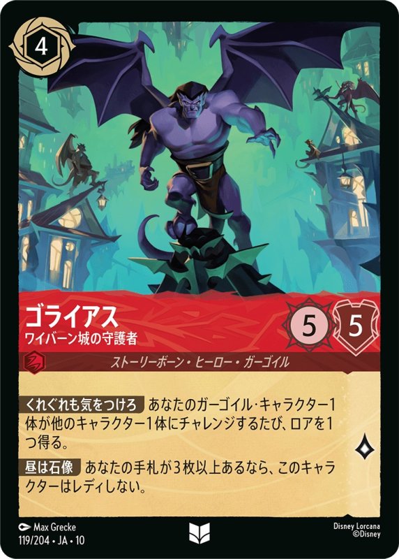 画像1: 【予約商品】ゴライアス(ワイバーン城の守護者)【アンコモン】《ルビー》[型番119 JA-10] (1)