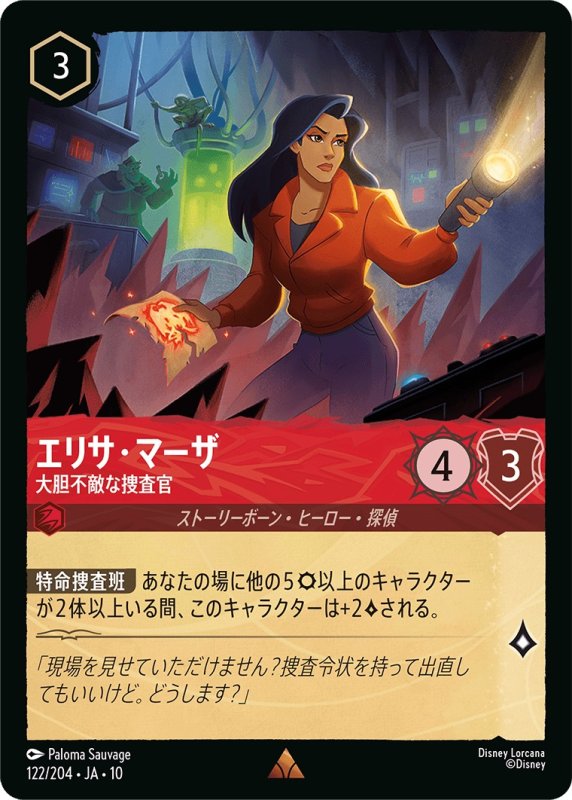 画像1: 【予約商品】エリサ・マーザ(大胆不敵な捜査官)【レア】《ルビー》[型番122 JA-10] (1)