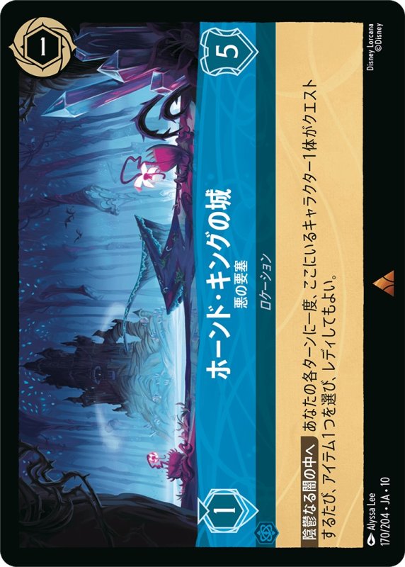 画像1: 【予約商品】ホーンド・キングの城(悪の要塞)【レア】《サファイア》[型番170 JA-10] (1)