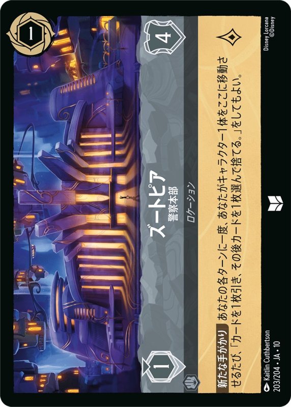 画像1: 【予約商品】ズートピア(警察本部)【アンコモン】《スティール》[型番203 JA-10] (1)
