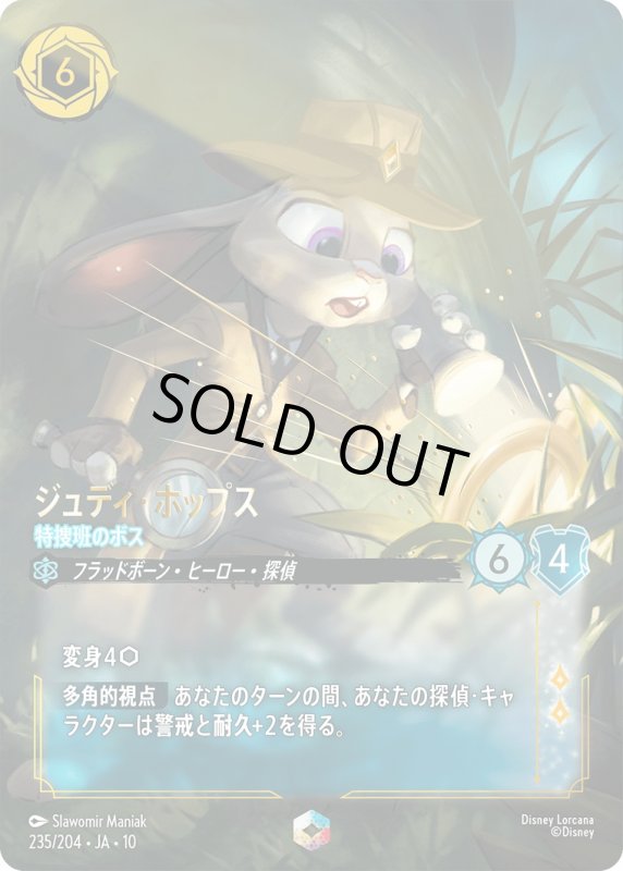 画像1: 【予約商品】ジュディ・ホップス(特捜班のボス)【エンチャンテッド】《サファイア》[型番235 JA-10] (1)