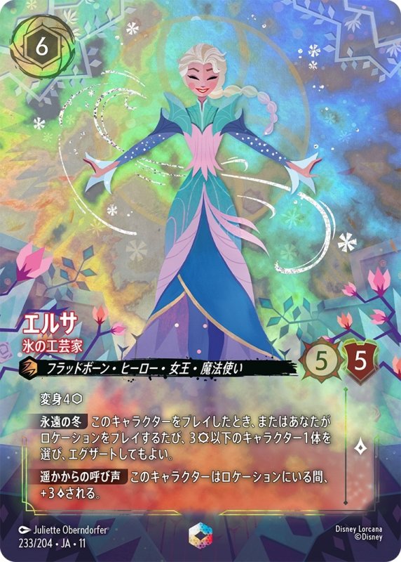 画像1: エルサ(氷の工芸家)【エンチャンテッド】《ルビー》[型番233/204 JA-11] (1)