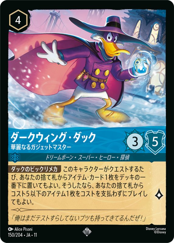 画像1: ダークウィング・ダック(華麗なるガジェットマスター)【スーパーレア】《サファイア》[型番150/204 JA-11] (1)