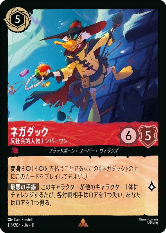 画像1: ネガダック(反社会的人物ナンバーワン)【レア】《ルビー》[型番116/204 JA-11] (1)