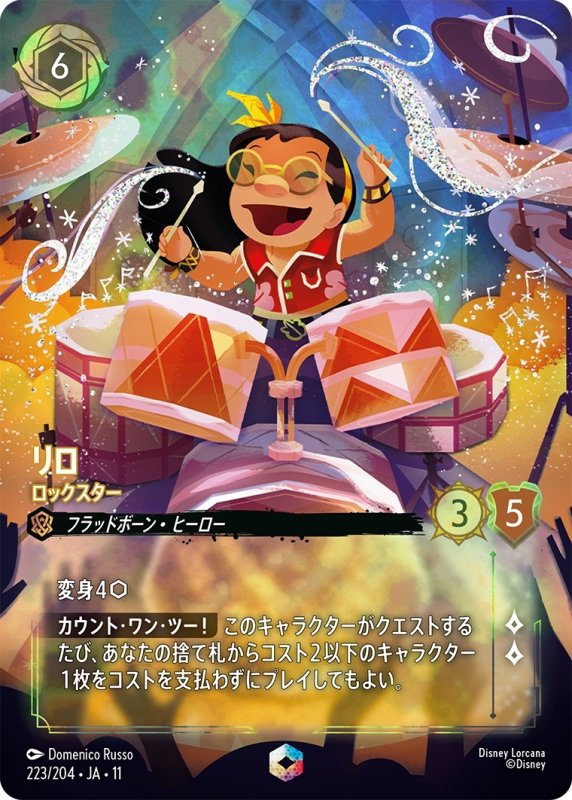 画像1: リロ(ロックスター)【エンチャンテッド】《アンバー》[型番223/204 JA-11] (1)