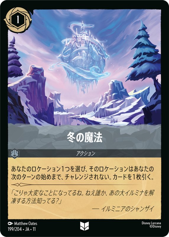 画像1: 冬の魔法【アンコモン】《スティール》[型番199/204 JA-11] (1)