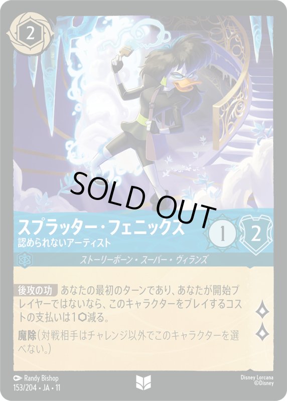 画像1: スプラッター・フェニックス(認められないアーティスト)【アンコモン】《サファイア》[型番153/204 JA-11] (1)