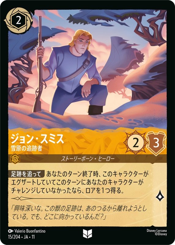画像1: 【予約商品】ジョン・スミス(雪原の追跡者)【アンコモン】《アンバー》[型番015 JA-11] (1)