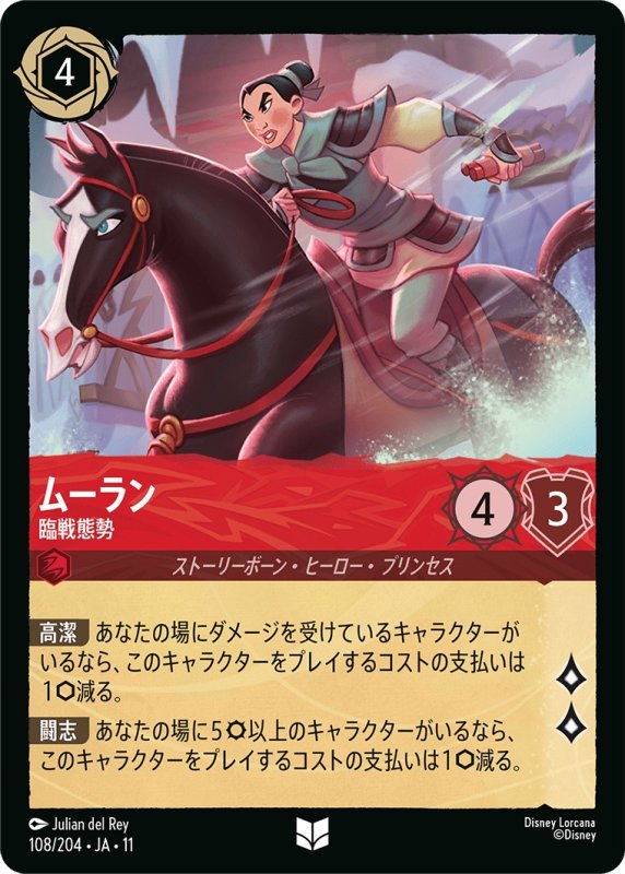 画像1: 【予約商品】ムーラン(臨戦態勢)【アンコモン】《ルビー》[型番108 JA-11] (1)