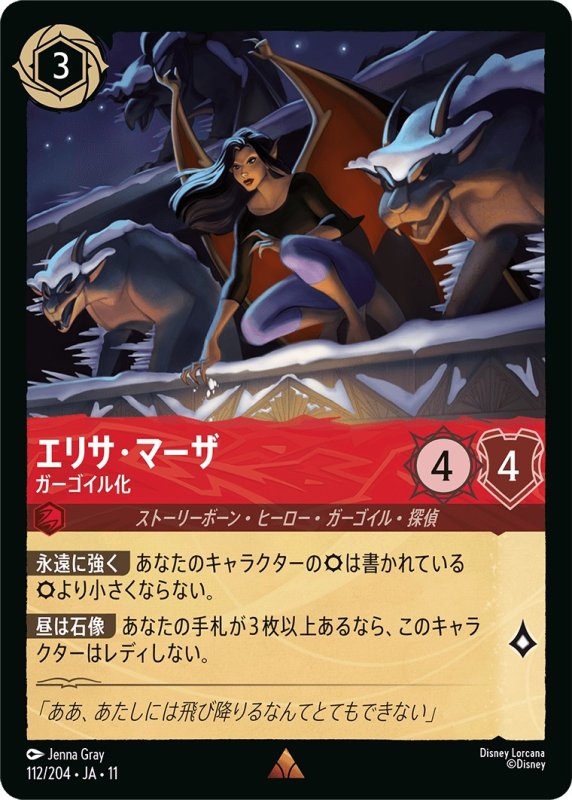 画像1: 【予約商品】エリサ・マーザ(ガーゴイル化)【レア】《ルビー》[型番112 JA-11] (1)
