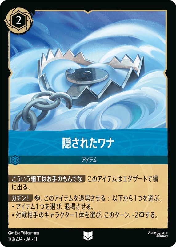 画像1: 【予約商品】隠されたワナ【アンコモン】《サファイア》[型番170 JA-11] (1)