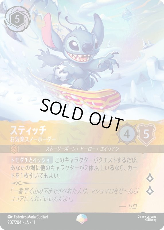 画像1: 【予約商品】スティッチ(お気楽スノーボーダー)【エピック】《アンバー》[型番207 JA-11] (1)