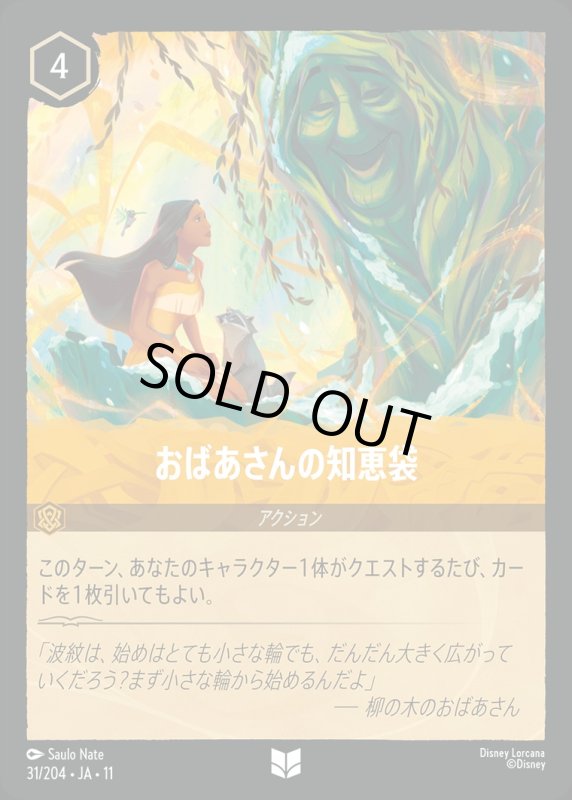 おばあさんの知恵袋【アンコモン】《アンバー》[型番031/204 JA-11] [11弾:キュレーターズ・ライブラリー WINTERSPELL[JA-11]]