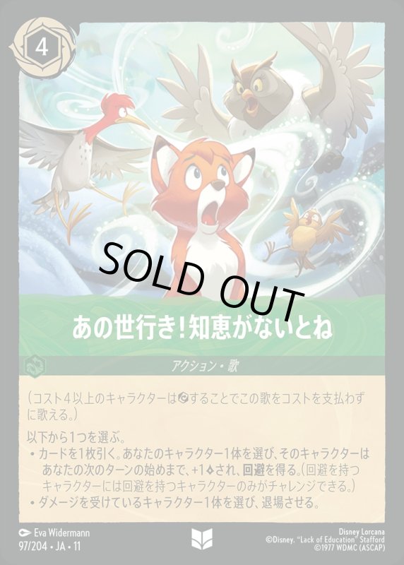あの世行き！知恵がないとね【アンコモン】《エメラルド》[型番097/204 JA-11] [11弾:キュレーターズ・ライブラリー WINTERSPELL[JA-11]]