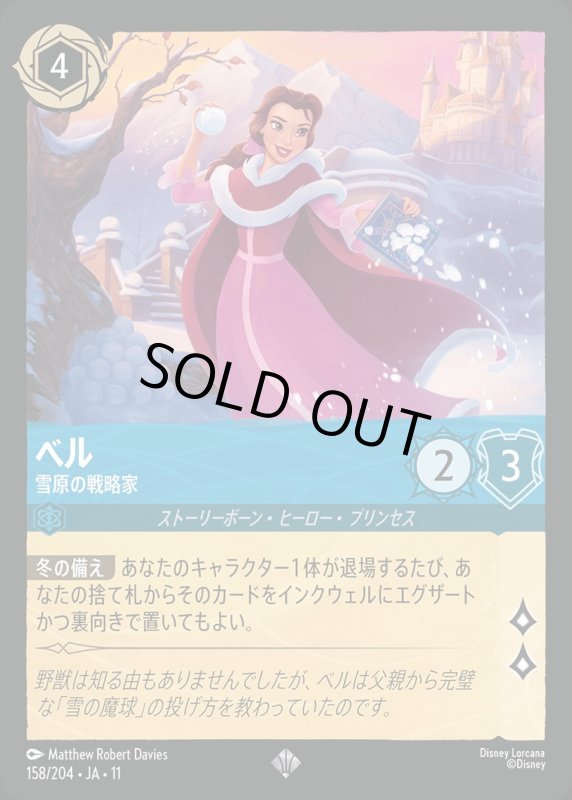 ベル(雪原の戦略家)【スーパーレア】《サファイア》[型番158/204 JA-11] [11弾:キュレーターズ・ライブラリー WINTERSPELL[JA-11]]