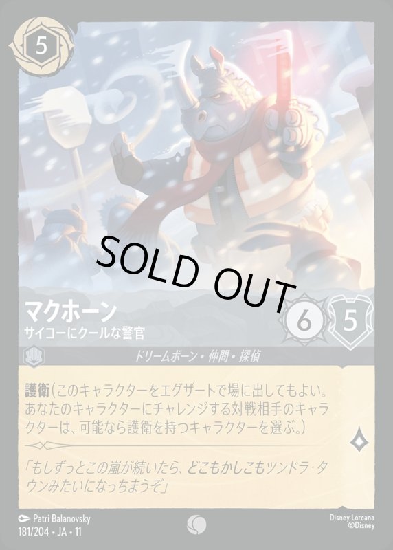 マクホーン(サイコーにクールな警官)【コモン】《スティール》[型番181/204 JA-11] [11弾:キュレーターズ・ライブラリー WINTERSPELL[JA-11]]