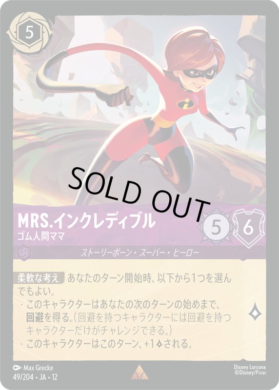 画像1: Mrs.インクレディブル(ゴム人間ママ)【レア】《アメジスト》[型番49/204 JA-12] (1)