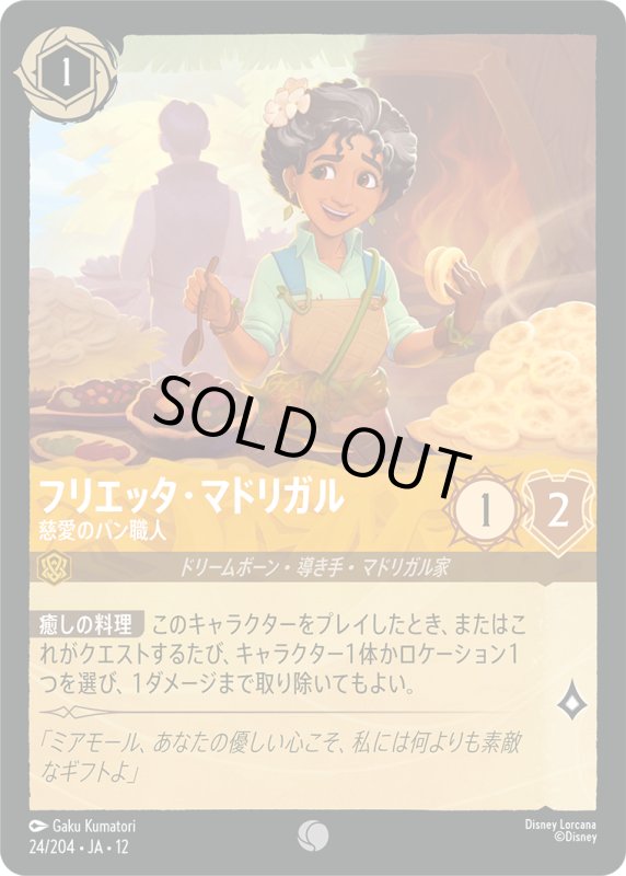 画像1: フリエッタ・マドリガル(慈愛のパン職人)【コモン】《アンバー》[型番24/204 JA-12] (1)