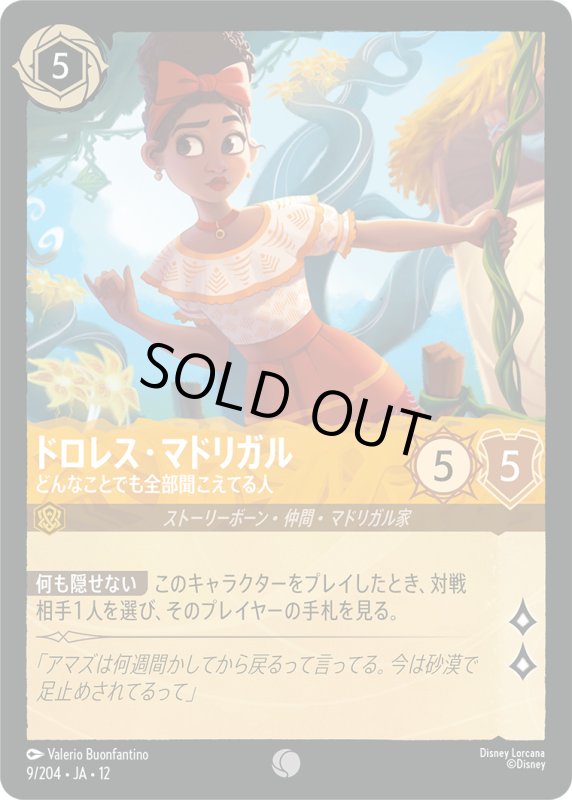 画像1: ドロレス・マドリガル(どんなことでも全部聞こえてる人)【コモン】《アンバー》[型番9/204 JA-12] (1)