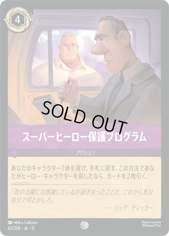 画像1: スーパーヒーロー保護プログラム【コモン】《アメジスト》[型番63/204 JA-12] (1)