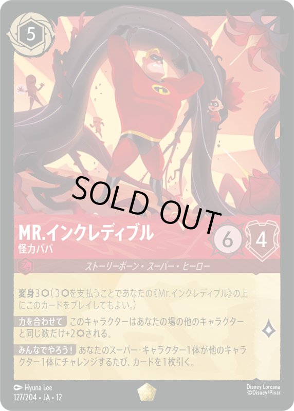 画像1: Mr.インクレディブル(怪力パパ)【レジェンダリー】《ルビー》[型番127/204 JA-12] (1)