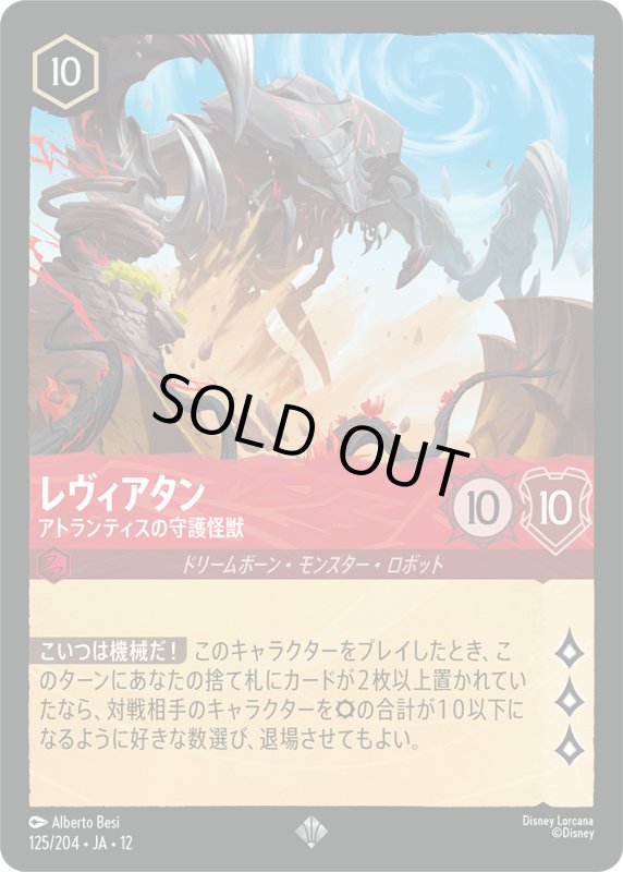 画像1: レヴィアタン(アトランティスの守護怪獣)【スーパーレア】《ルビー》[型番125/204 JA-12] (1)