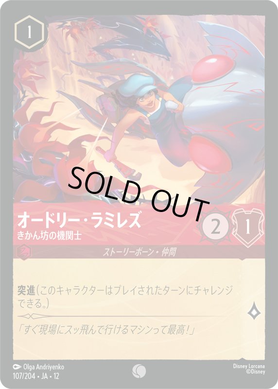 画像1: オードリー・ラミレズ(きかん坊の機関士)【コモン】《ルビー》[型番107/204 JA-12] (1)