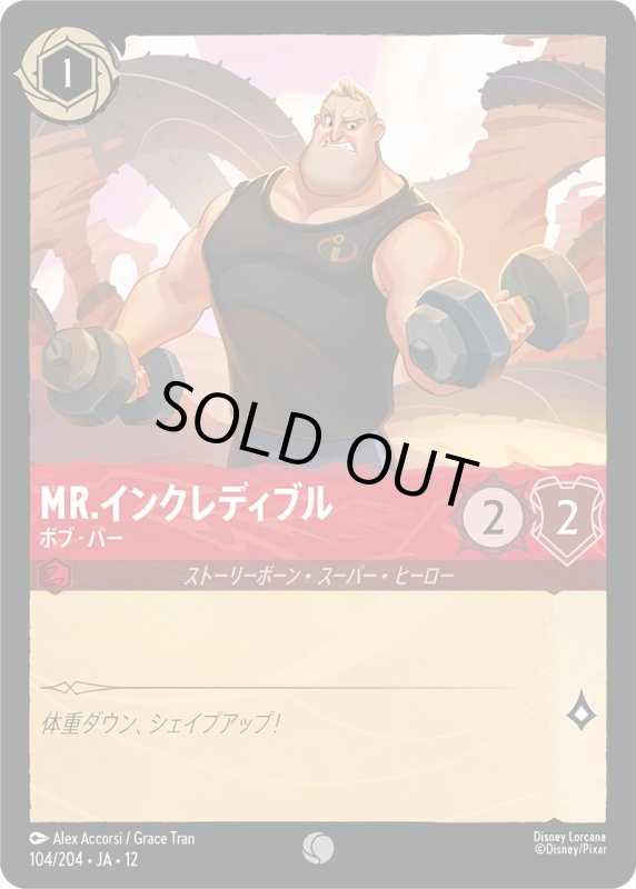 画像1: Mr.インクレディブル(ボブ・パー)【コモン】《ルビー》[型番104/204 JA-12] (1)