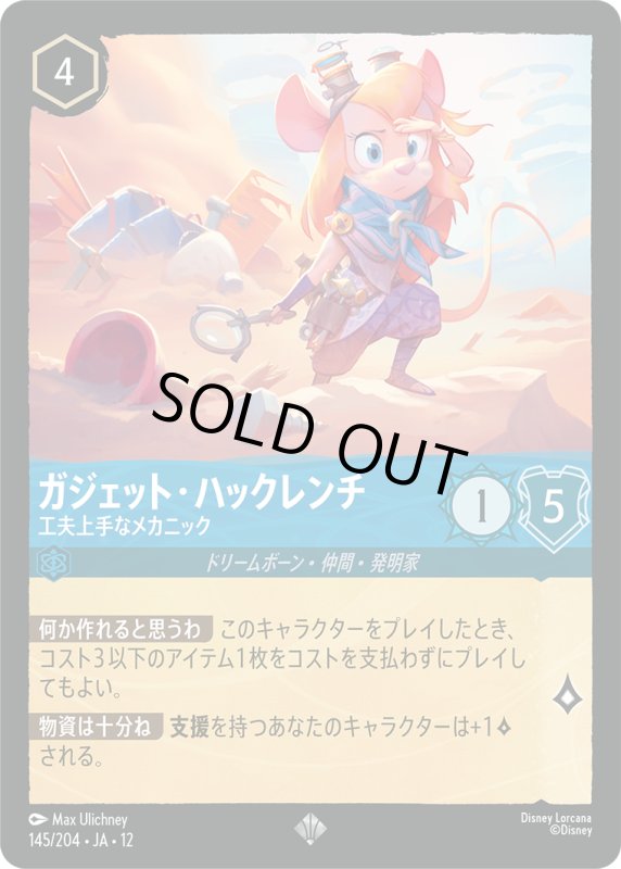 画像1: ガジェット・ハックレンチ(工夫上手なメカニック)【スーパーレア】《サファイア》[型番145/204 JA-12] (1)