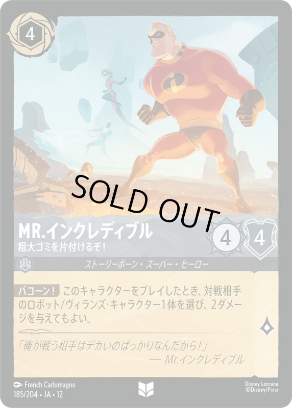 画像1: Mr.インクレディブル(粗大ゴミを片付けるぞ！)【アンコモン】《スティール》[型番185/204 JA-12] (1)