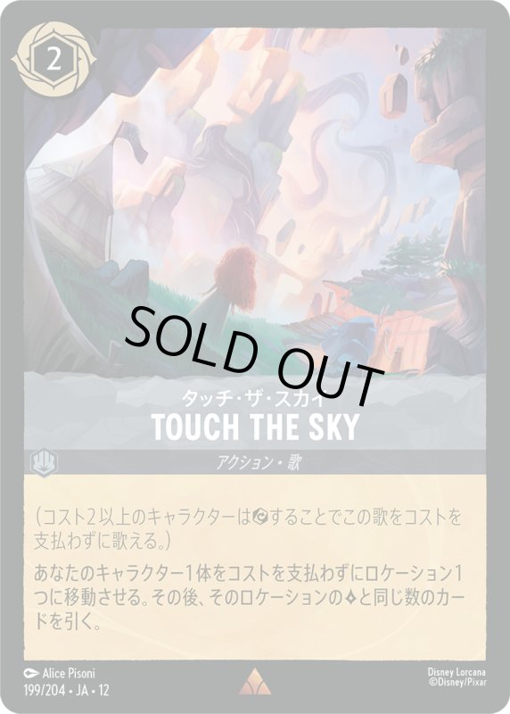 画像1: タッチ・ザ・スカイ(TOUCH THE SKY)【レア】《スティール》[型番199/204 JA-12] (1)
