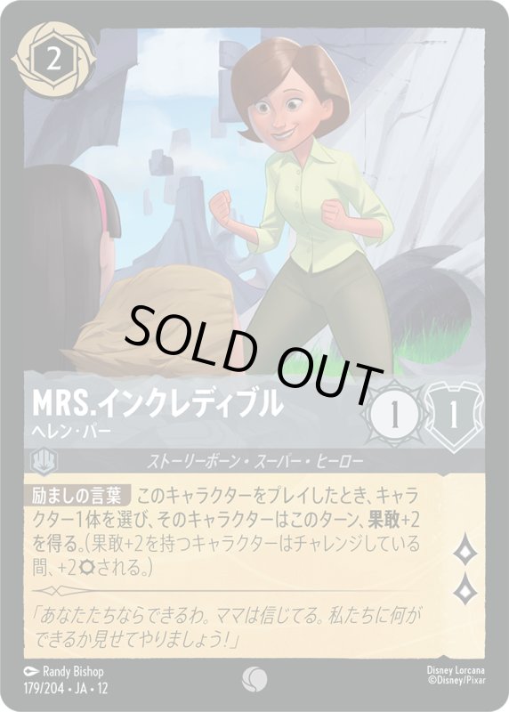 画像1: Mrs.インクレディブル(ヘレン・パー)【コモン】《スティール》[型番179/204 JA-12] (1)