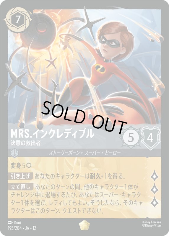 画像1: Mrs.インクレディブル(決意の救出者)【レジェンダリー】《スティール》[型番195/204 JA-12] (1)