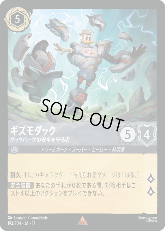 画像1: ギズモダック(ダックバーグの安全を守る者)【レア】《スティール》[型番193/204 JA-12] (1)