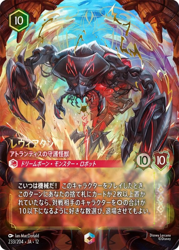 画像1: レヴィアタン(アトランティスの守護怪獣)【エンチャンテッド】《ルビー》[型番233/204 JA-12] (1)