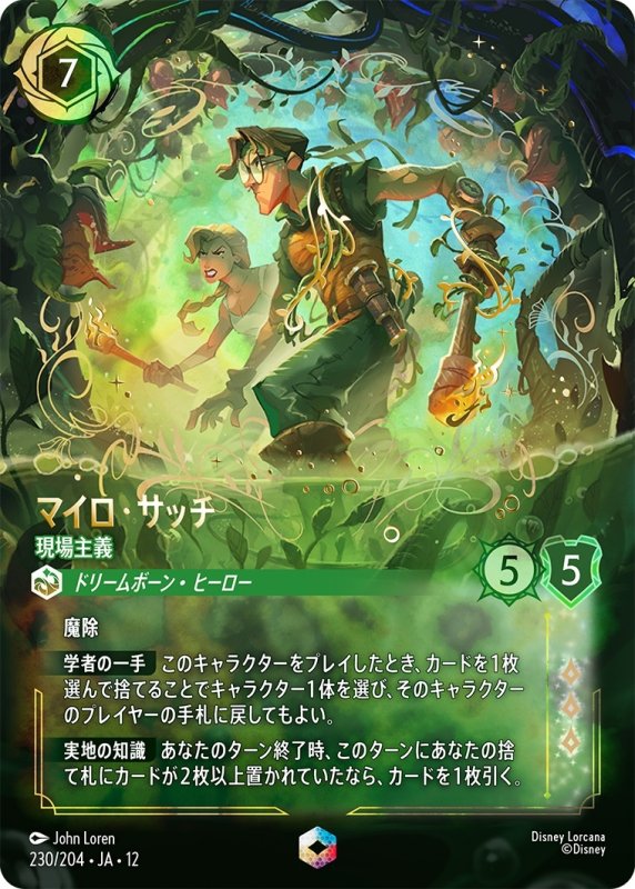 画像1: マイロ・サッチ(現場主義)【エンチャンテッド】《エメラルド》[型番230/204 JA-12] (1)
