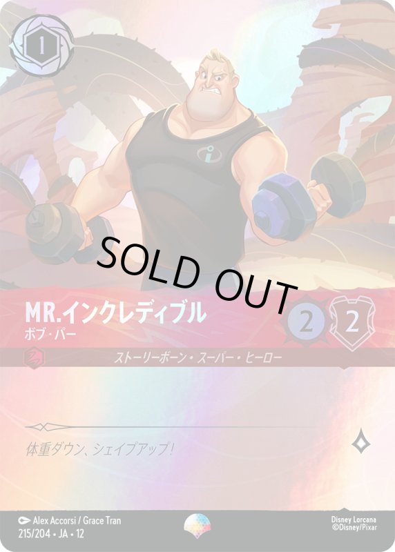 画像1: Mr.インクレディブル(ボブ・パー)【エピック】《ルビー》[型番215/204 JA-12] (1)