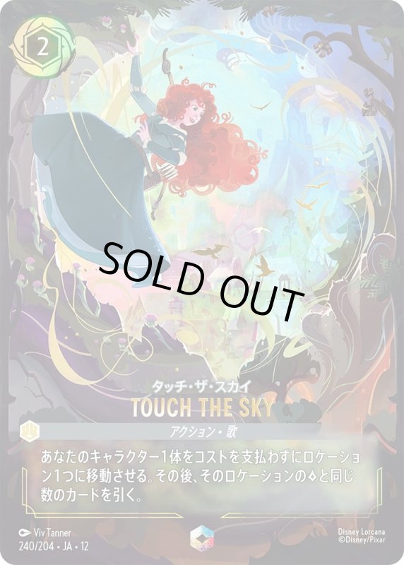画像1: タッチ・ザ・スカイ(TOUCH THE SKY)【エンチャンテッド】《スティール》[型番240/204 JA-12] (1)