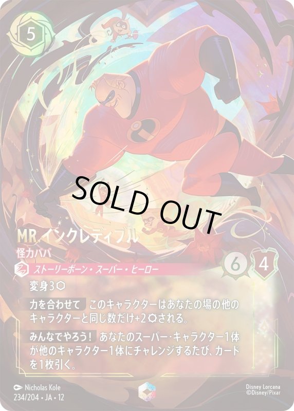画像1: Mr.インクレディブル(怪力パパ)【エンチャンテッド】《ルビー》[型番234/204 JA-12] (1)