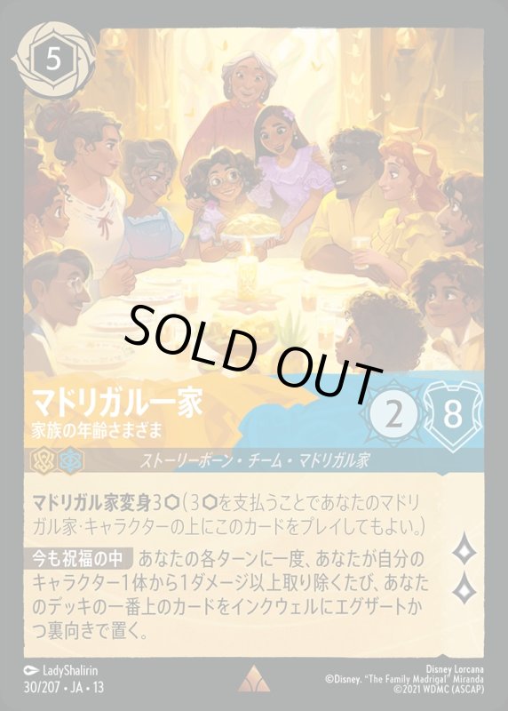 マドリガル一家(家族の年齢さまざま)【レア】《アンバー》《サファイア》[型番030/207 JA-13] [13弾:ヴァインズ・アタック！[JA-13]]