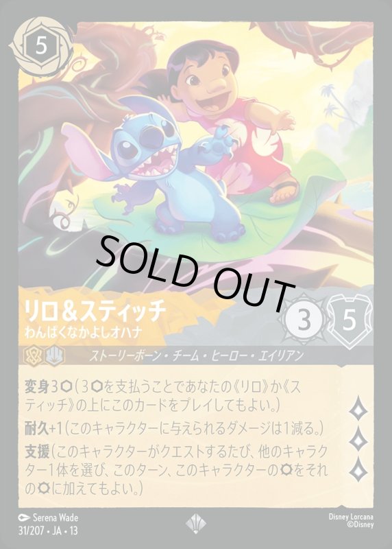 リロ＆スティッチ(わんぱくなかよしオハナ)【スーパー】《アンバー》《スティール》[型番031/207 JA-13] [13弾:ヴァインズ・アタック！[JA-13]]