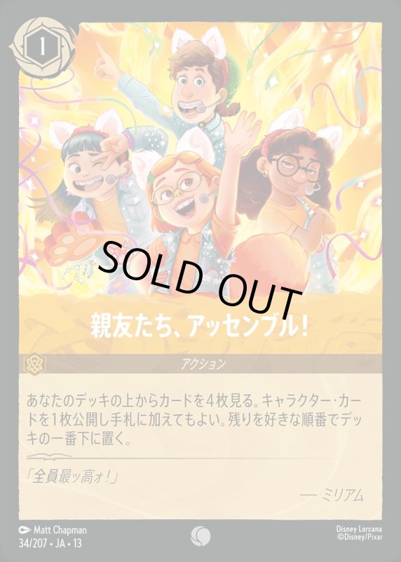 親友たち、アッセンブル！【コモン】《アンバー》[型番034/207 JA-13] [13弾:ヴァインズ・アタック！[JA-13]]