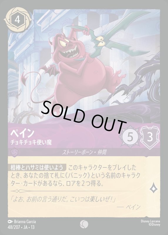 ペイン(チョキチョキ使い魔)【コモン】《アメジスト》[型番048/207 JA-13] [13弾:ヴァインズ・アタック！[JA-13]]