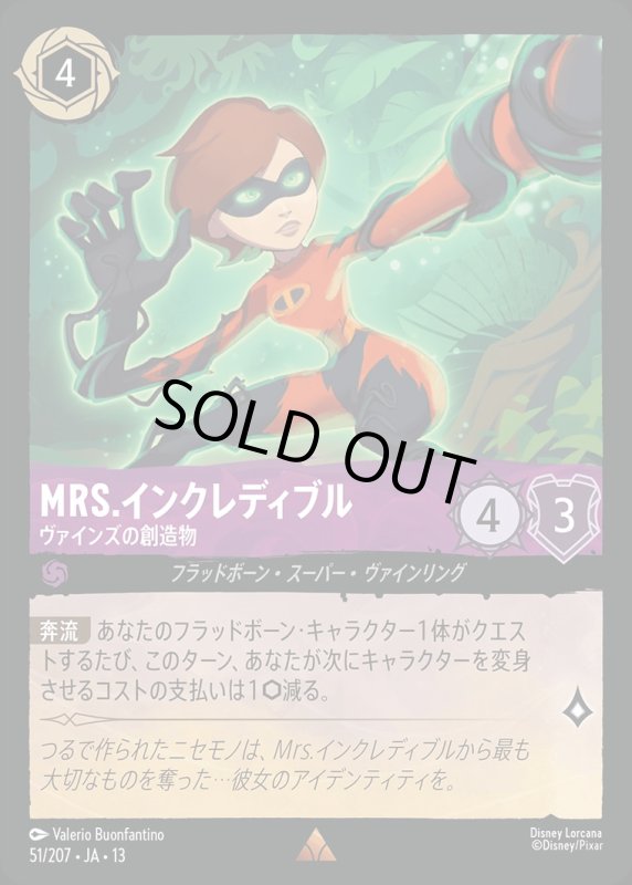 Mrs.インクレディブル(ヴァインズの創造物)【レア】《アメジスト》[型番051/207 JA-13] [13弾:ヴァインズ・アタック！[JA-13]]