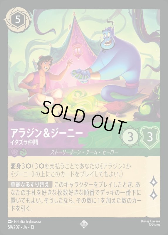 アラジン＆ジーニー(イタズラ仲間)【スーパー】《アメジスト》《エメラルド》[型番059/207 JA-13] [13弾:ヴァインズ・アタック！[JA-13]]