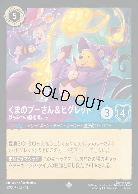 くまのプーさん＆ピグレット(はちみつの魔術師たち)【スーパー】《アメジスト》《サファイア》[型番062/207 JA-13] [13弾:ヴァインズ・アタック！[JA-13]]