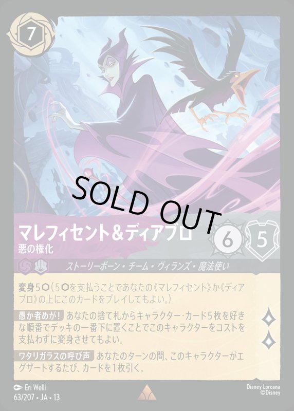 マレフィセント＆ディアブロ(悪の権化)【レア】《アメジスト》《スティール》[型番063/207 JA-13] [13弾:ヴァインズ・アタック！[JA-13]]