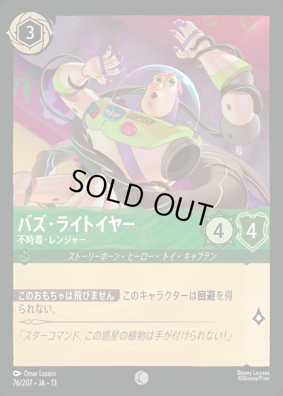 バズ・ライトイヤー(不時着・レンジャー)【コモン】《エメラルド》[型番076/207 JA-13] [13弾:ヴァインズ・アタック！[JA-13]]